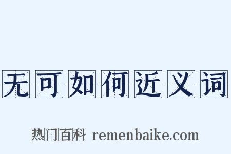 无可如何近义词是什么意思的图片